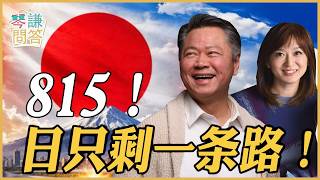 815! 日只剩一條路!