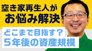 不動産投資でどこまで目指す？ 5年後の資産規模を考える