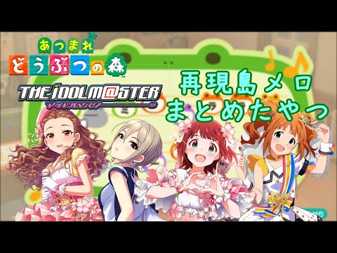 【あつ森】アイドルマスター楽曲の再現島メロ20曲（ACNH × THE IDOLM@STER│20 Island Tunes）
