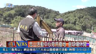 1030304觀天下新聞04 汐止區忠山活動中心旁荒廢地 做球場休閒