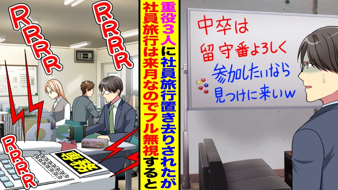 【漫画】社員旅行当日に重役3人が「中卒は留守番！参加したかったら早く見つけてみろよw」→社員旅行は来月なので社員全員フル無視した結果w