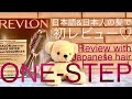 【REVLON】日本人初！ONE-STEPヘアドライヤーを徹底レビュー【超おすすめ】