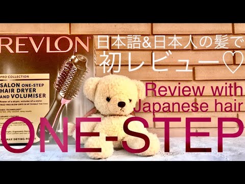 【REVLON】日本人初！ONE-STEPヘアドライヤーを徹底レビュー【超おすすめ】