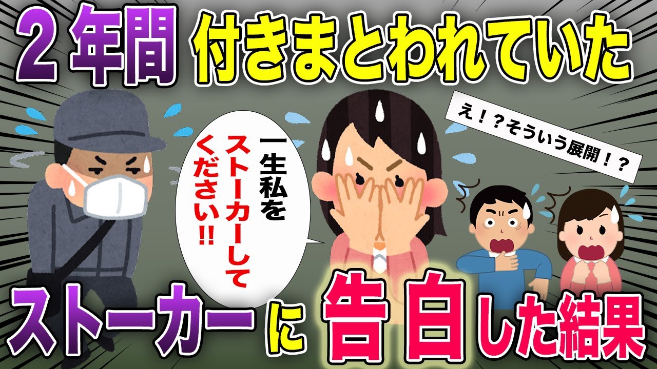 【感動】2年間つきまとわれてたストーカーに告白してみた結果www【2ch風スカッと・ゆっくり解説】