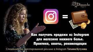 Работа с Instagram для увеличения продаж в розничном бельевом магазине (Dimanche Lingerie)