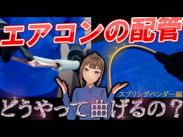 エアコン【配管曲げ】ベンダーの手順を初心者向けにスプリングベンダー
