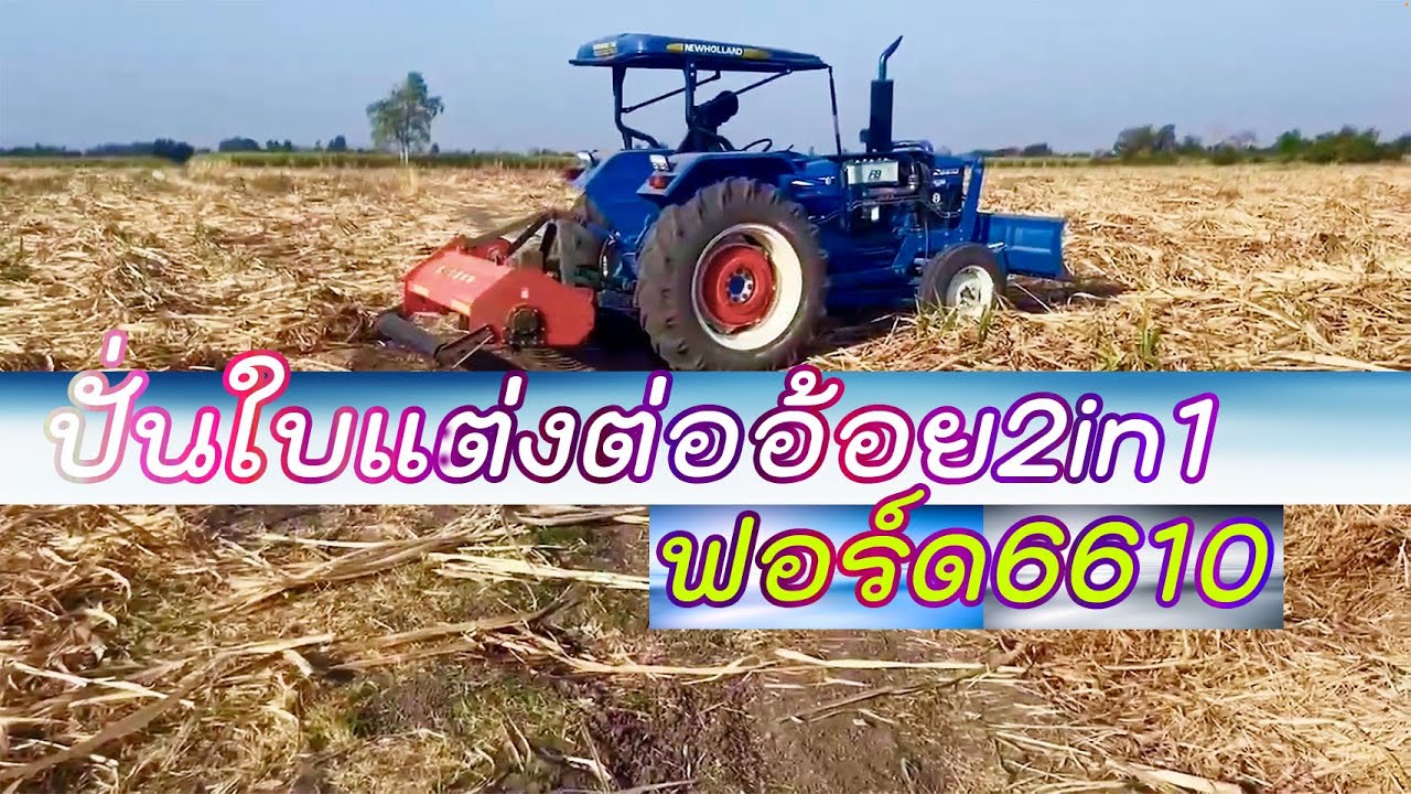 ปั่นใบอ้อยกับฟอร์ด6610 เสียงจากผู้ใช้งานจริง400ไร่  อ.คลองหาด จ.สระแก้ว #โรตารี่ปั่นใบอ้อยตีตออ้อย