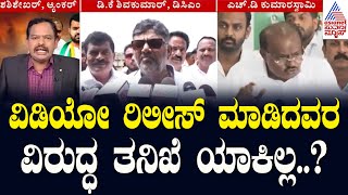 ವಿಡಿಯೋ ಲೀಕ್‌ ಮಾಡಿದವರ ವಿರುದ್ಧ ಕ್ರಮ ಕೈಗೊಳ್ಳಿ ; Hdk | Prajwal S*X Scandal Case Updates | Kannada News