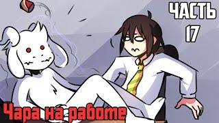картинка: Чара идёт на работу часть 17 Ask Drunk Chara RUS (Комикс Undertale charisk dub)
