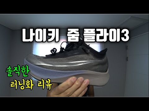 [신발리뷰] 나이키 줌 플라이3 솔직한 마라톤 러닝화 리뷰! 달사남이 줌 플라이를 좋아하지 않는 이유 / Nike Zoom Fly3