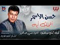 حسن الأسمر اعملك ايه    3 