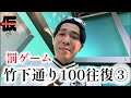【罰ゲーム】竹下通り100往復③
