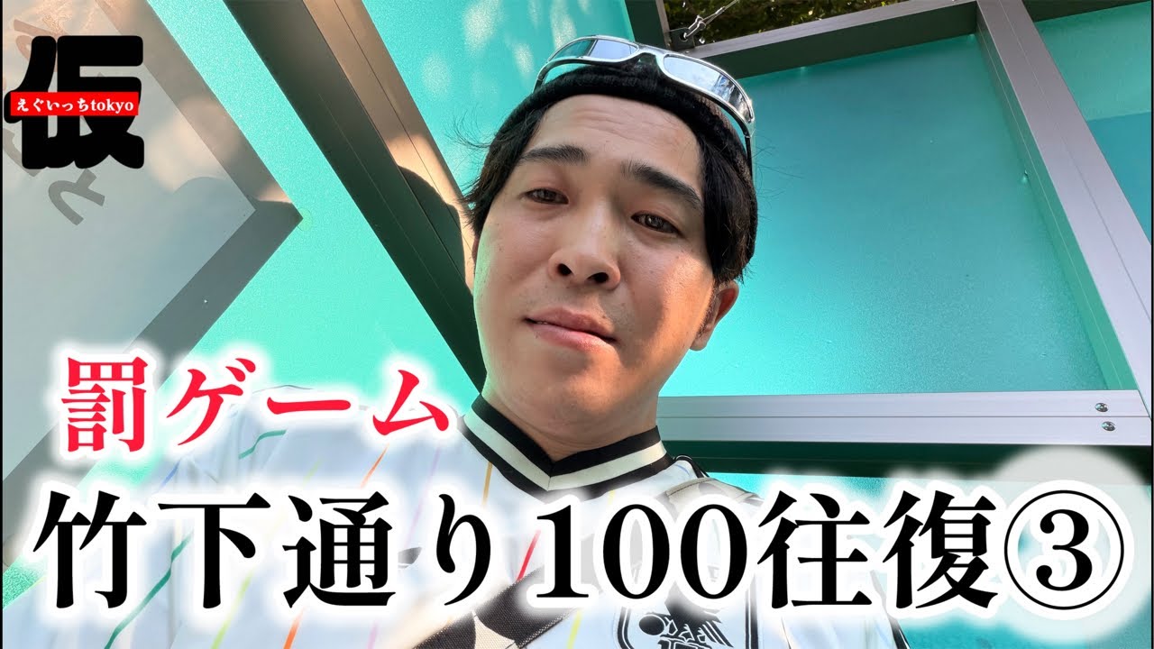 【罰ゲーム】竹下通り100往復③