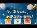 この動画を見たときから現実が変わります🌝今あなたに必要なメッセージ（タロットリーディング3択）