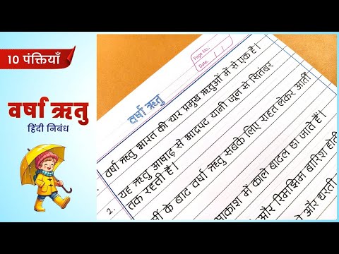 वर्षा ऋतु पर निबंध | Varsha Ritu nibandh hindi | 10 lines essay on rainy season hindi