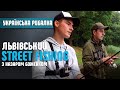 🔥Львівський Street Fishing - Рибалка з Назаром Боженком🔥