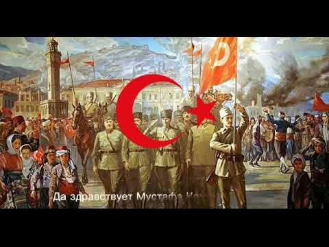 Турецкая патриотическая песня-"İzmir Marşı"