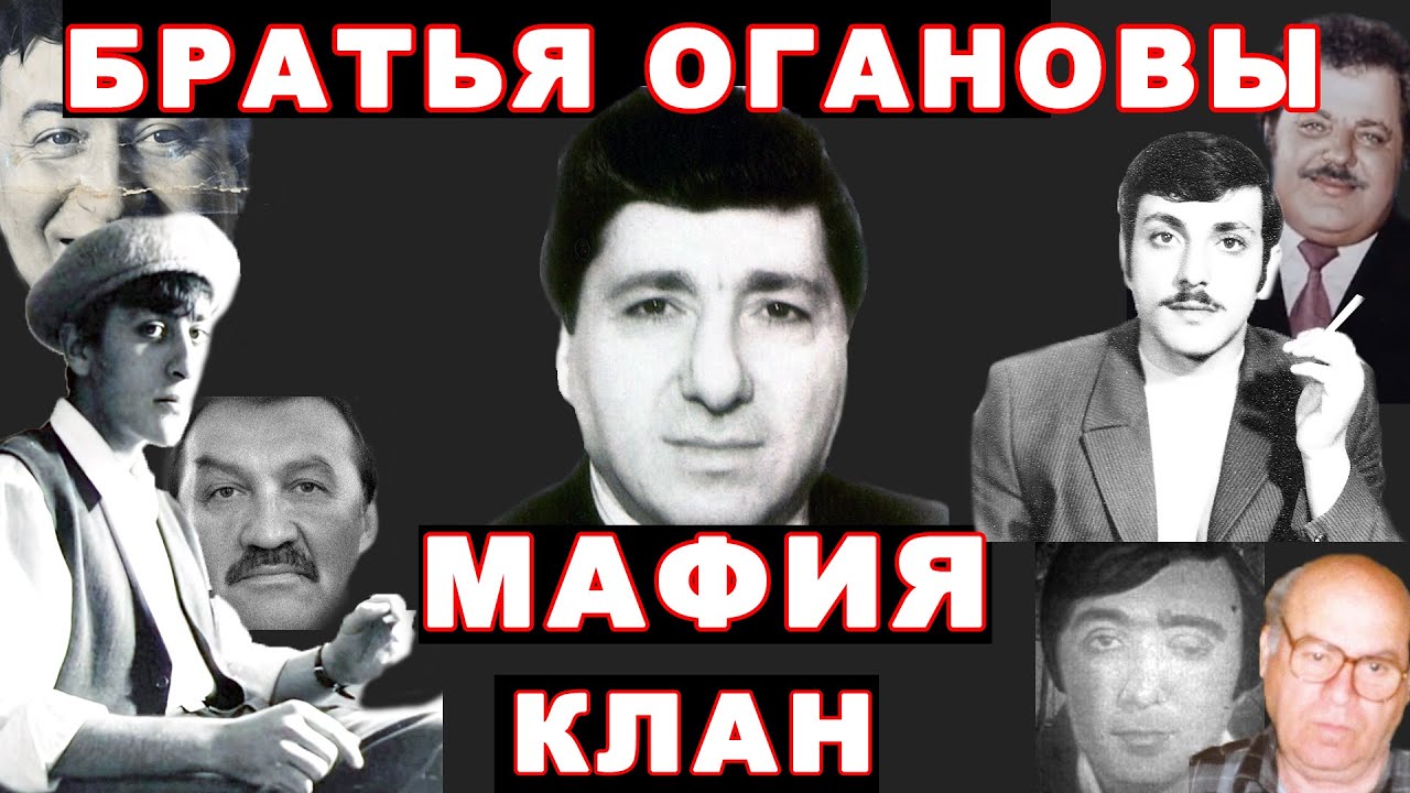 Сказ о ворах в законе Огановых