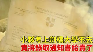 窮小子考上劍橋大學，竟將錄取通知書賣了，結果讓全村人考上大學！