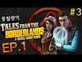 [풍월량] 테일즈 프롬 더 보더랜드 ep1 #3 (Tales from the Borderlands)