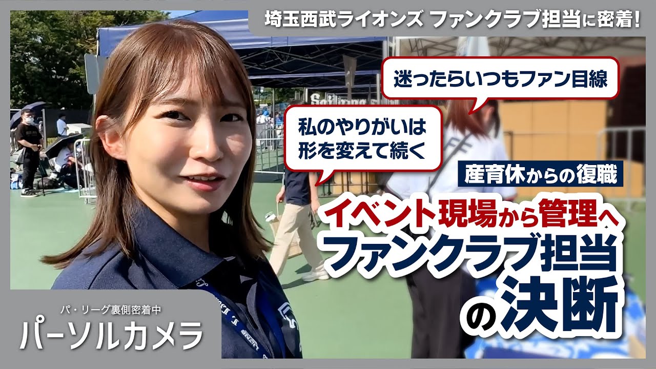 【パーソルカメラ】キャリアの転機！現場か管理か、球団ファンクラブ担当の決断に密着！