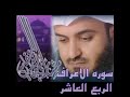 الربع العاشر من سورة الأعراف الشيخ مشاري راشد العفاسي هو الذي خلقكم من نفس واحده الربع العاشر من سورة الأعراف الشيخ مشاري راشد العفاسي هو الذي خلقكم من نفس واحده
