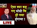 News Point | modi की बात हंगामे के साथ | PM Modi in loksabha​​ | kisan news | farm law india #DBLIVE