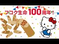 フコク生命100周年キャンペーン【PR】