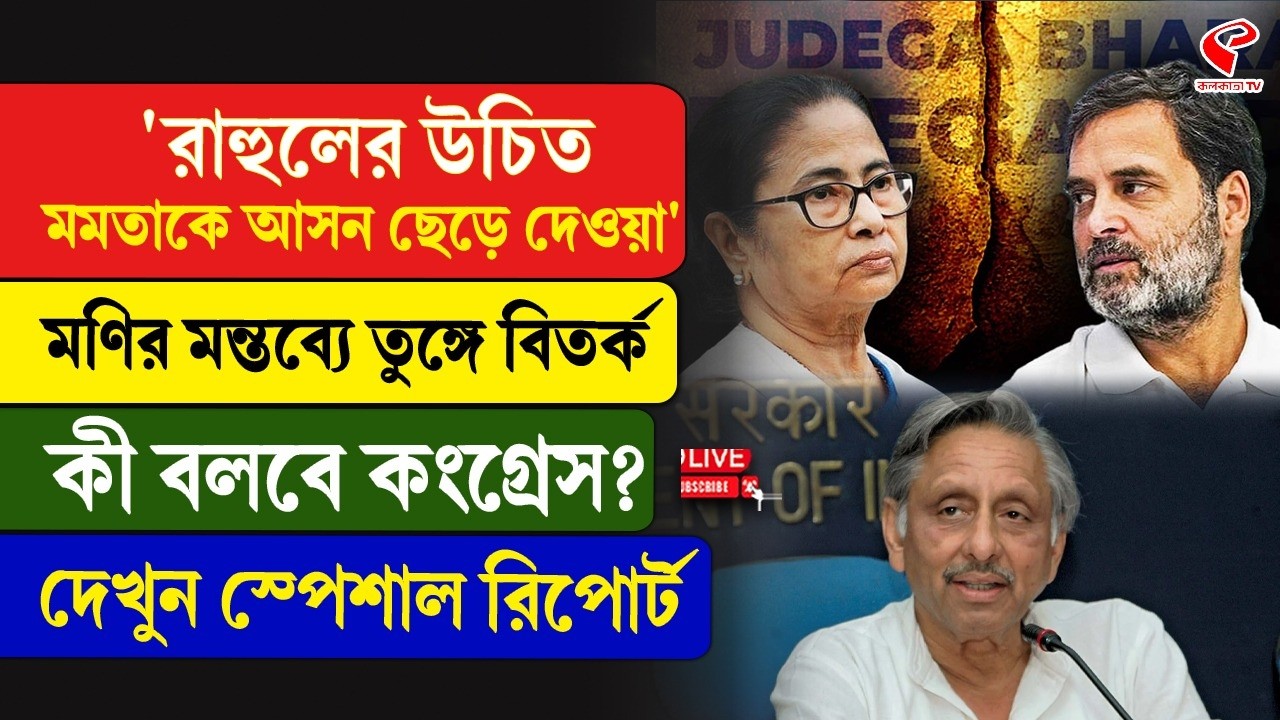 Rahul Gandhi | Mamata Banerjee | 'রাহুলের উচিত মমতাকে আসন ছেড়ে দেওয়া', মণির মন্তব্যে তুঙ্গে বিতর্ক