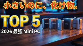 2026年最新】ミニPCおすすめTOP5！コスパ最強・ゲーミング・静音モデル