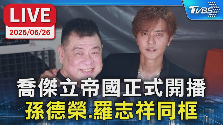 【LIVE】喬傑立帝國正式開播  孫德榮.羅志祥.神秘嘉賓同框