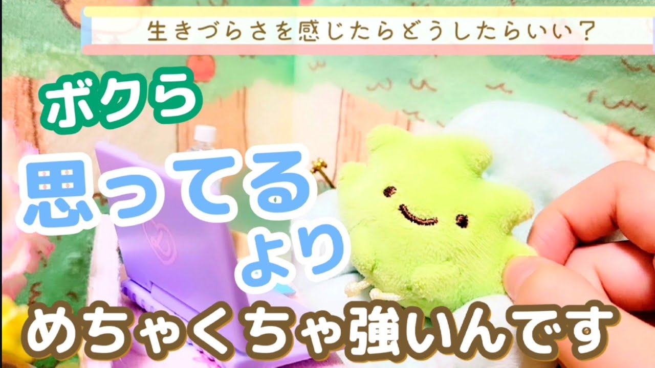 生きにくさを感じた時には…🌱すみっコぐらし 【ざっそうチャンネル