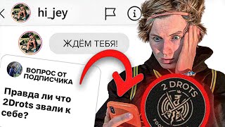 2Drots ЗВАЛИ К СЕБЕ!? ЧТО С ПРОФ. ФУТБОЛОМ? Что будет дальше?/ Отвечаю на ВАШИ ВОПРОСЫ.