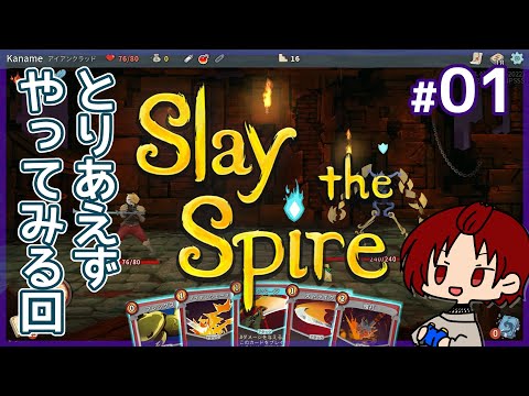 【 #SlayTheSpire 】01:初めてのSlay the Spire