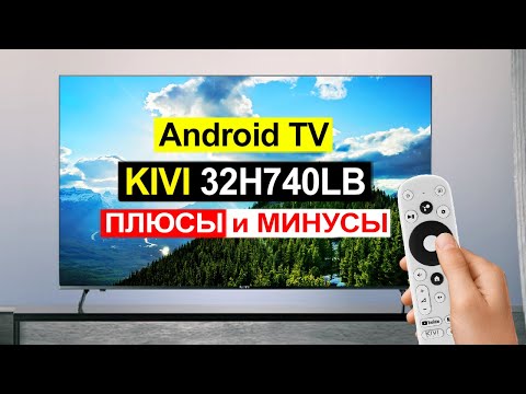 Видео: Телевизор KIVI 32H740LB (32H740LW) Обзор. Плюсы и минусы