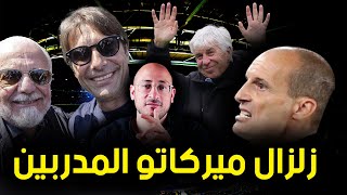 اليجري في ميلان .. جاسبريني في روما .. كونتي في نابولي .. طب واليوفي لامؤاخذه