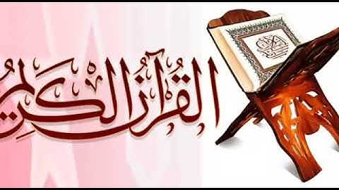 سورة مريم من الآية(٧٣) الى الآية (٩٨)" بصوت جابر الغزواني"