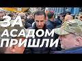 🔥 СЕГОДНЯ БАШАР АСАД АРЕСТОВАН В МОСКВЕ