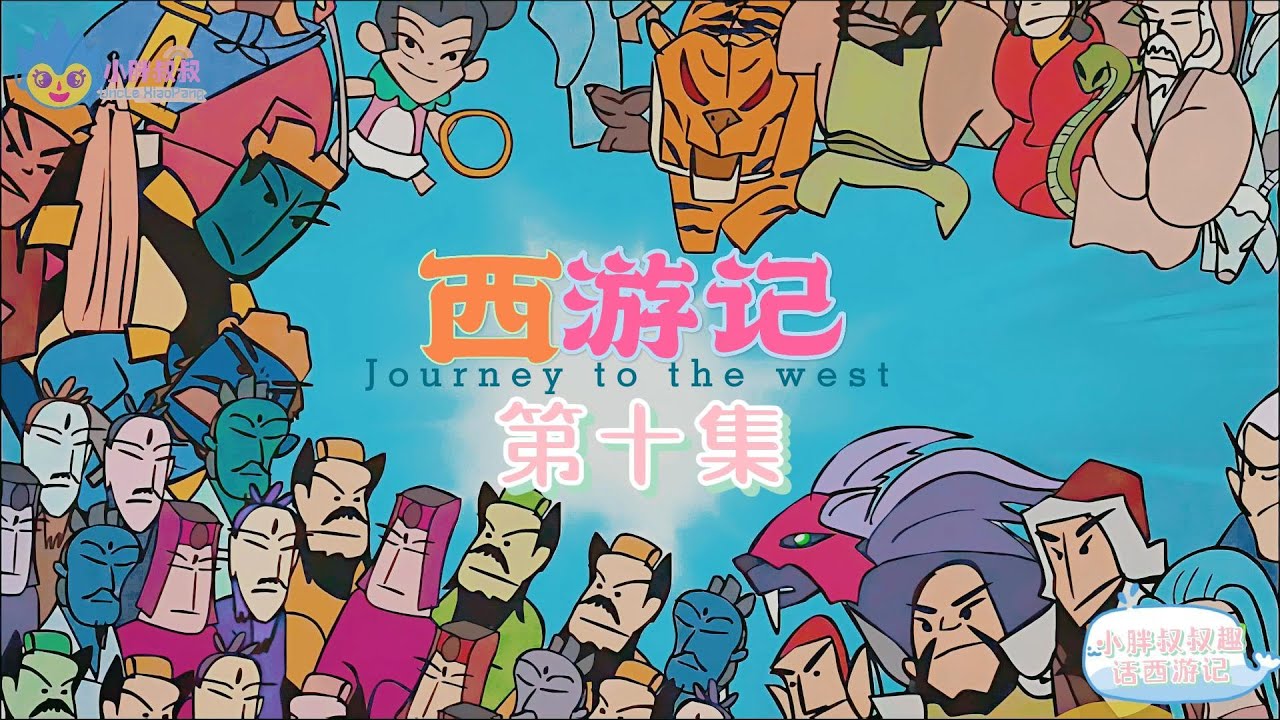 小胖叔叔趣话西游记 第十回 🐵（西遊記 Journey to the West）孙悟空 Classic Chinese Stories ...