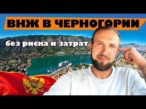 ВИД НА ЖИТЕЛЬСТВО В ЧЕРНОГОРИИ | Как без риска и затрат получить ВНЖ в Черногории #внжчерногория
