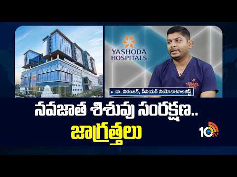 Yashoda Hospitals | నవజాత శిశువు సంర‌క్ష‌ణ.. జాగ్ర‌త్త‌లు| Dr. Niranjan Neonatologist|Ayushman Bhava - 10TVNEWSTELUGU