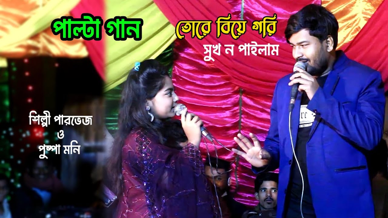 তোরে বিয়ে গরি সুখ ন পাইলাম | পাল্টা আঞ্চলিক গান 2023 | শিল্পী পারভেজ ও পুষ্পা মনির | SA Ancholik