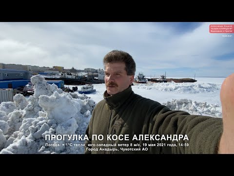 2021.05.19 Прогулка по косе Александра. Город Анадырь. Чукотский АО. Дальний Восток. Арктика