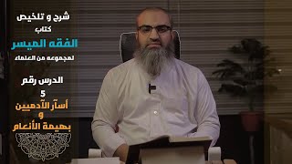 ( ٥ ) دورة الفقه الميسر | باب الطهارة | أسآر الآدميين و بهيمة الأنعام .