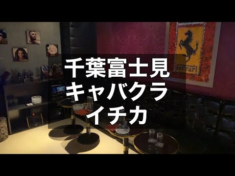 千葉富士見キャバクラ　【イチカ(ICHIKA)】　店内紹介