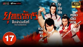 ยุทธจักรชิงเจ้าบัลลังก์ ( THE FOUNDATION ) [ พากย์ไทย ] EP.17 | TVB Thai Action