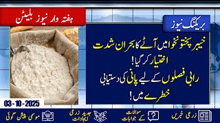 Protest In Kpk By Wheat Dealers Association Weekly News Bulletin 26 Sep - 03 Oct