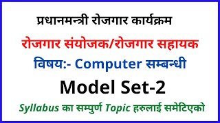 PMEP।Rojagar Sanyojak।Prabidhik Sahayak Model Set।Computer Model Set-2।रोजगार संयोजक।प्राविधिक सहायक