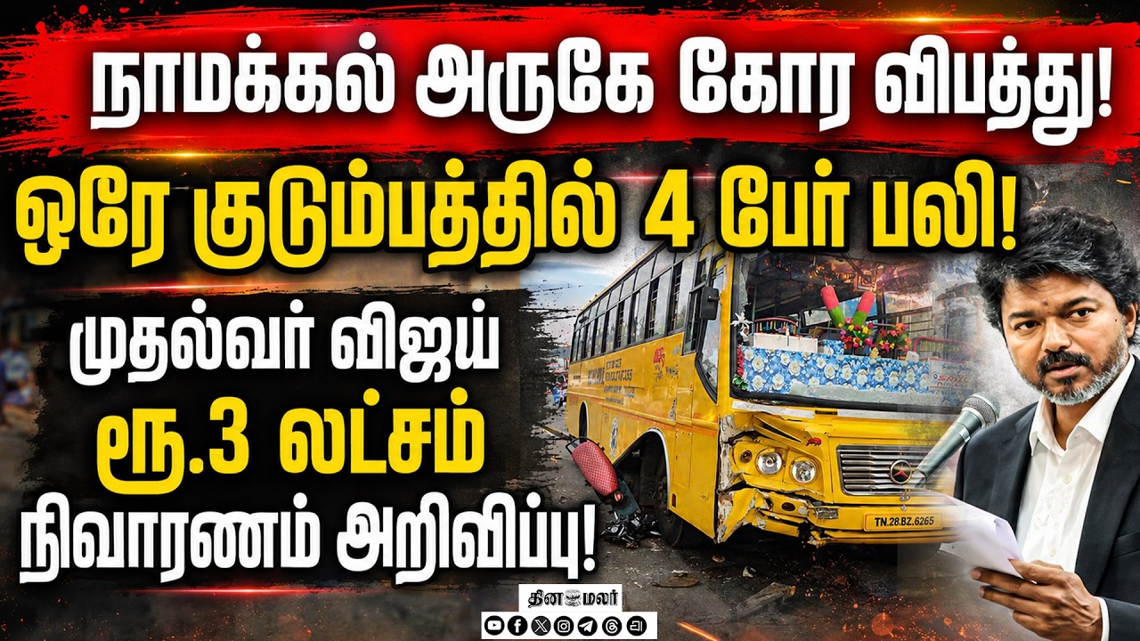 🔴LIVE : 4 மாணவிகள் பலி! முதல்வர் விஜய் நிவாரணம் அறிவிப்பு! | CM Vijay