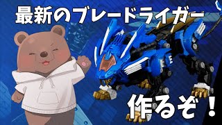 【ゾイド】リアライズブレードライガーを赤く塗りながら雑談！【Vtuber/熊野ばーどん】